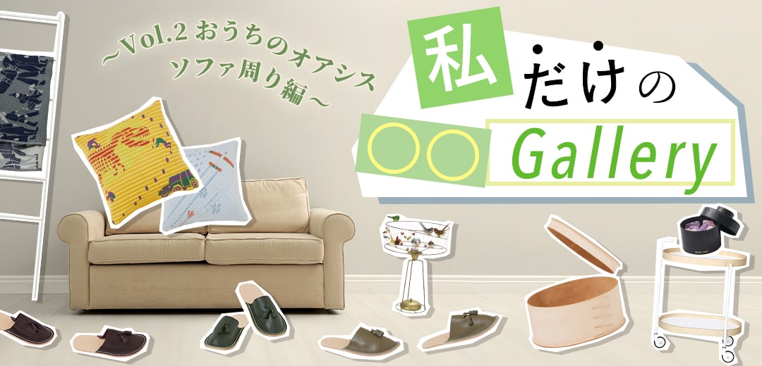 【連載】私だけの〇〇Gallery ―Vol.2おうちのオアシス ソファ周り編―のメインビジュアル