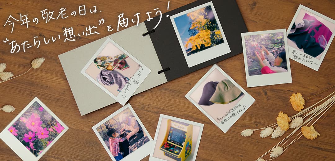 会いたい気持ちをギフトにのせて。今年の敬老の日は、“あたらしい想い出”を届けよう!のメインビジュアル