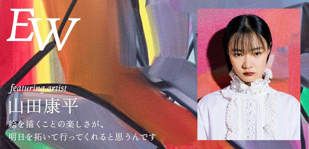featuring ARTISTーKOHEI YAMADA 次世代アーティスト山田 康平が語る絵