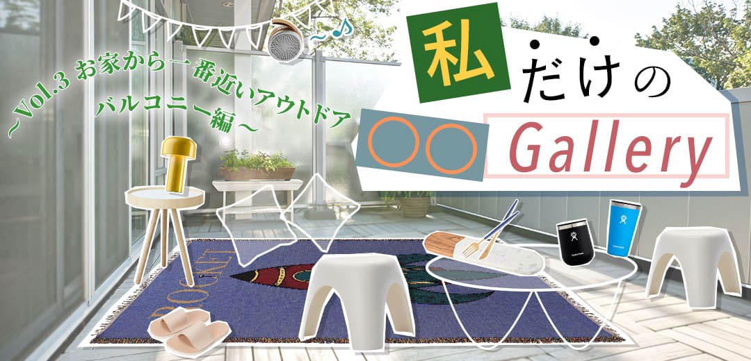私だけの○○Gallery vol.3 おうちから⼀番近いアウトドア バルコニー編 メインビジュアル