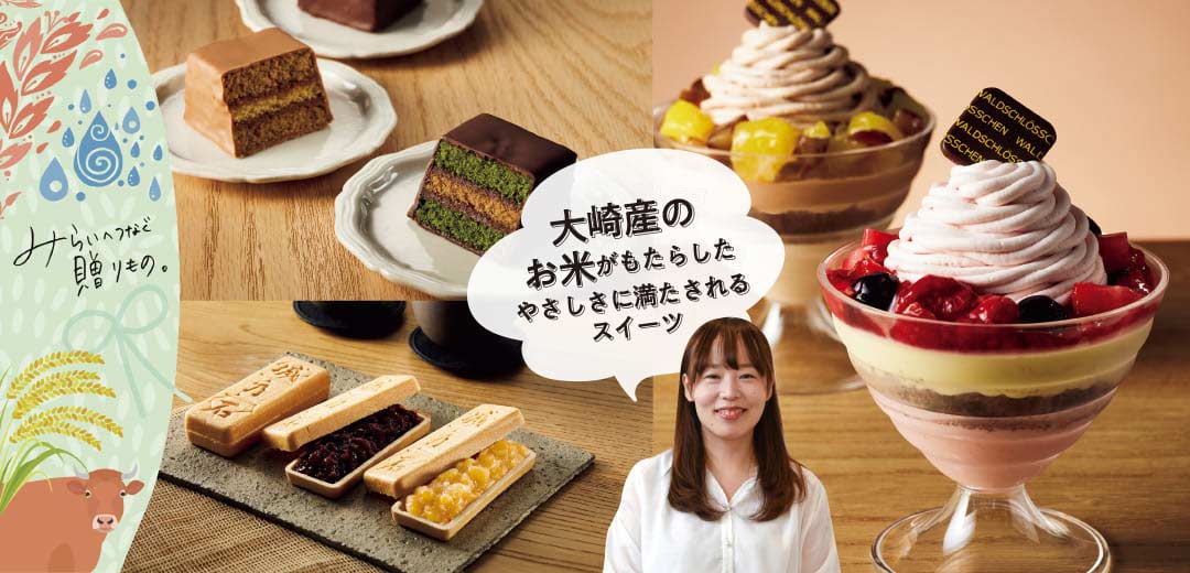 大崎産のお米がもたらしたやさしさに満たされるスイーツメインビジュアル