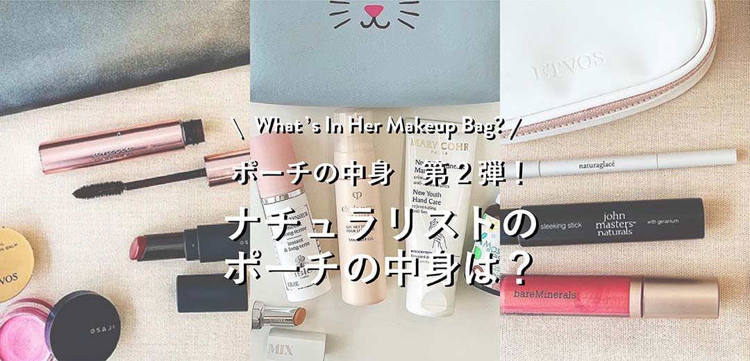 【ポーチの中身】ナチュラリストのポーチの中身は?のメインビジュアル