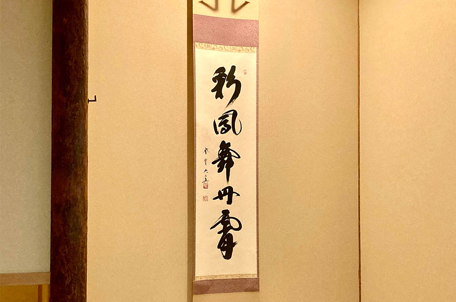 「彩鳳舞丹霄」の掛軸の画像
