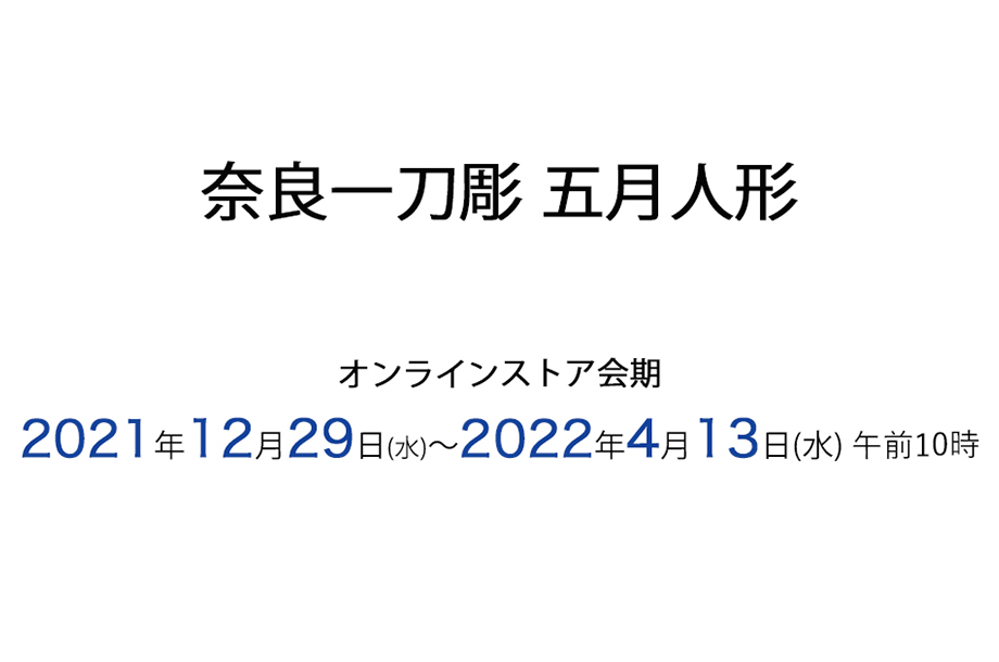 奈良一刀彫 五月人形2022会期の画像