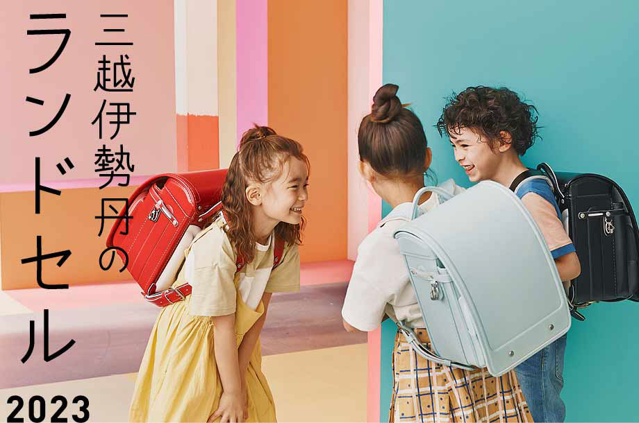 そろそろ始める 23年度ランドセル ラン活 キホンのキ ベビー キッズ 三越伊勢丹オンラインストア 公式