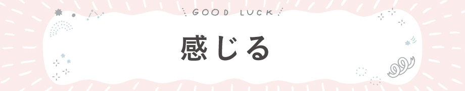 感じる