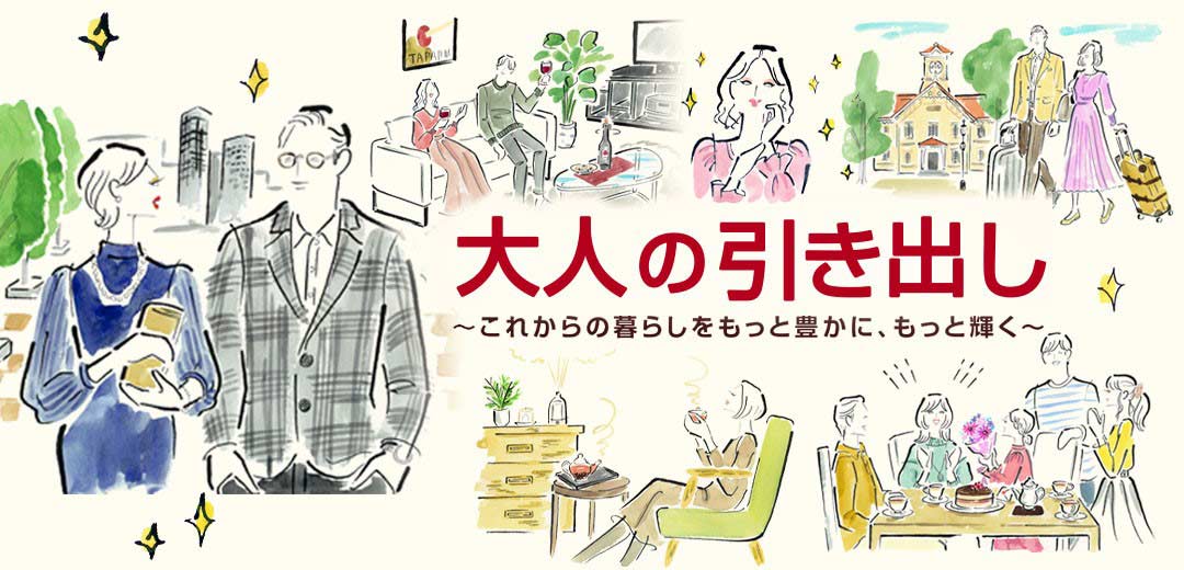 大人の引き出し ~これからの暮らしをもっと豊かに、もっと輝く~メインビジュアル