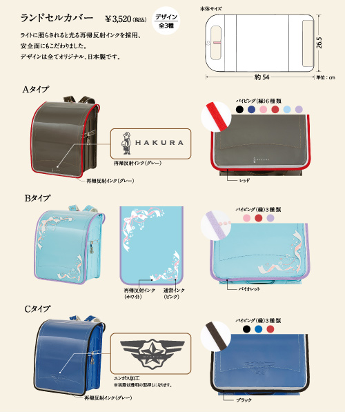 ランドセルカバーの画像