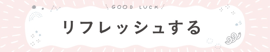 リフレッシュする