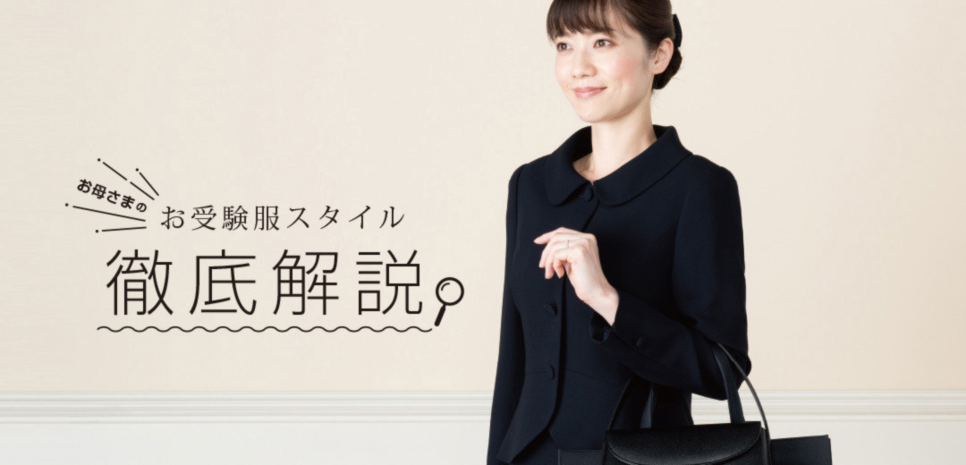 お受験スーツ