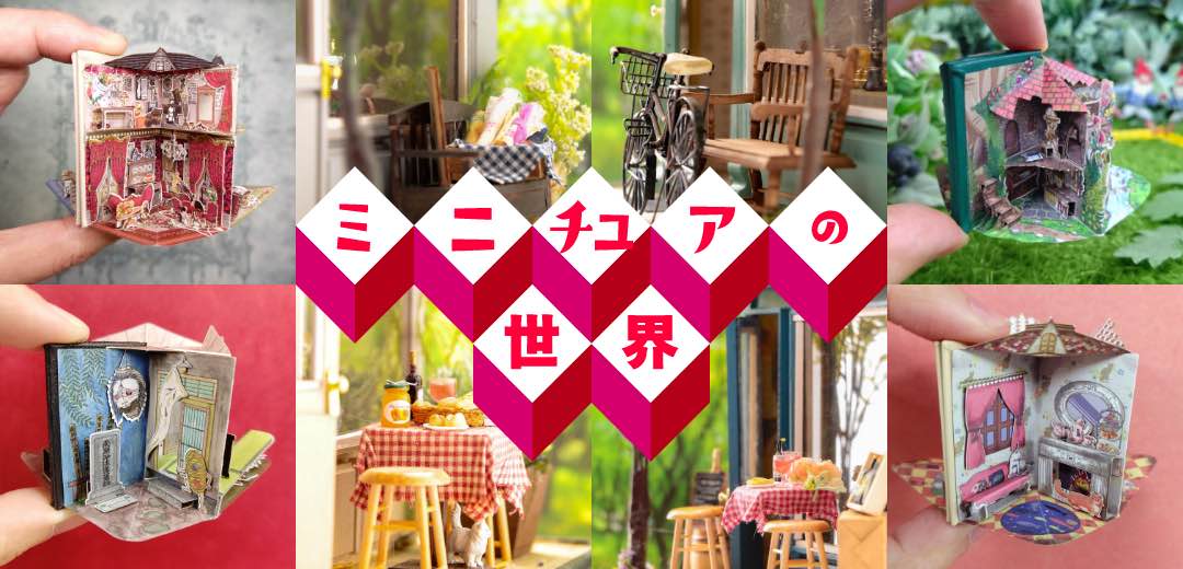 心ときめくミニチュアの世界メインビジュアル