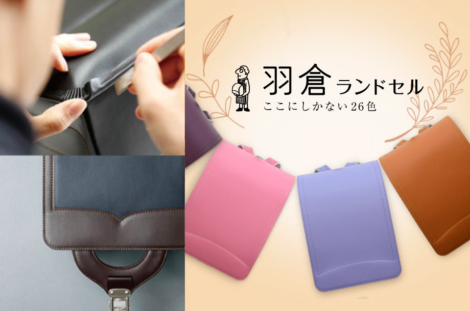 <羽倉の手づくりランドセル>の画像