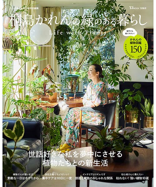「桐島かれんの緑のある暮らし Life with Plants 」表紙