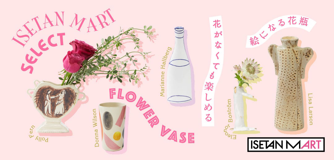 花がなくても楽しめる“絵になる花瓶”を、イセタンマートがセレクトメインビジュアル