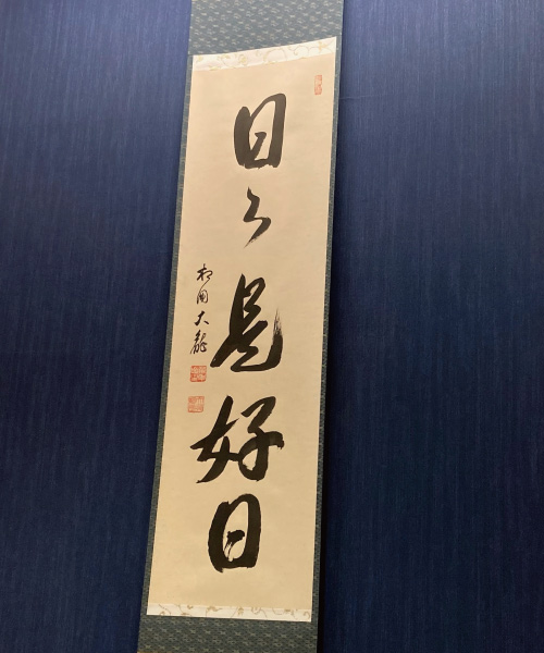 掛軸「有馬頼底師筆 《日々是好日》」の画像