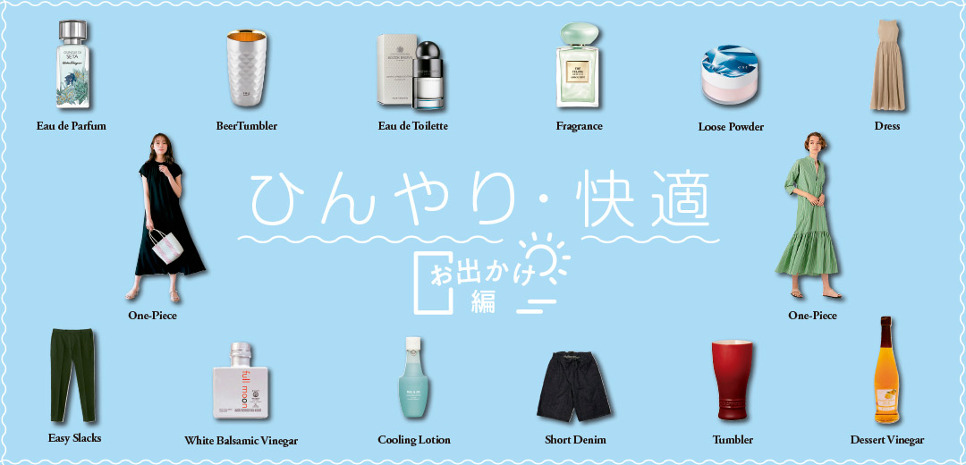 お出かけの日も「ひんやり」「心地良く」!どんなに暑い夏になっても快適に乗り切る!のメインビジュアル