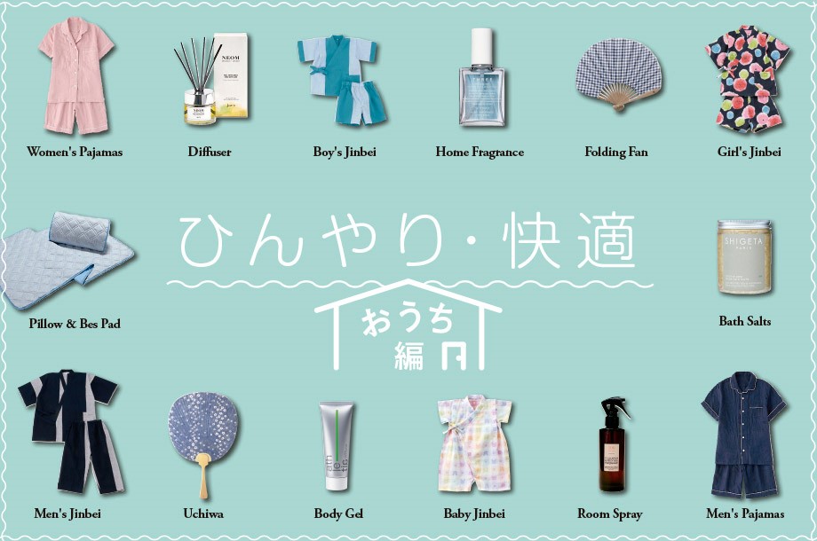 おうちで「ひんやり」「心地よく」!どんなに暑い夏になっても快適に乗り切る!