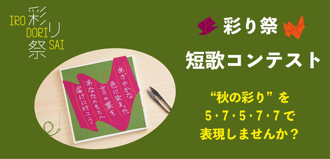 三越伊勢丹 彩り祭 短歌コンテスト“あざやかな秋の彩り”を5・7・5・7・7の31文字で表現しませんか?のメインビジュアル