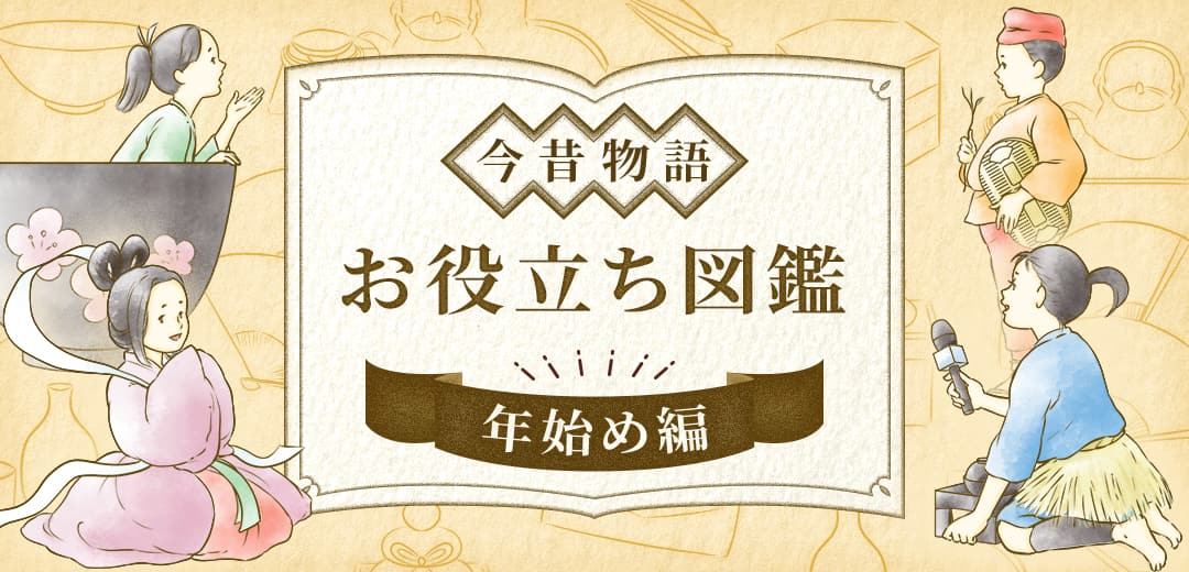お役立ち今昔物語 Vol 2 浦島太郎と一寸法師の物語にのせて 年末年始のお悩みを解決 三越伊勢丹オンラインストア 公式 お役立ち今昔物語 Vol 2 浦島太郎と一寸法師の物語にのせて 年末年始のお悩みを解決 三越伊勢丹オンラインストア 公式