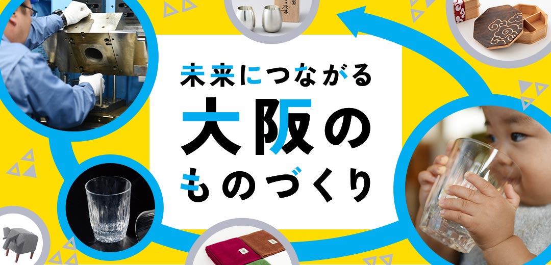 未来につながる大阪のものづくりメインビジュアル