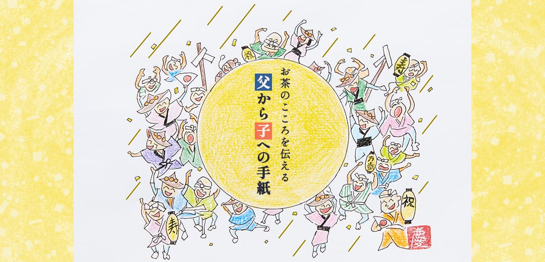 ~お茶のこころを伝える~ 父から子への手紙 令和五年・夏メインビジュアル