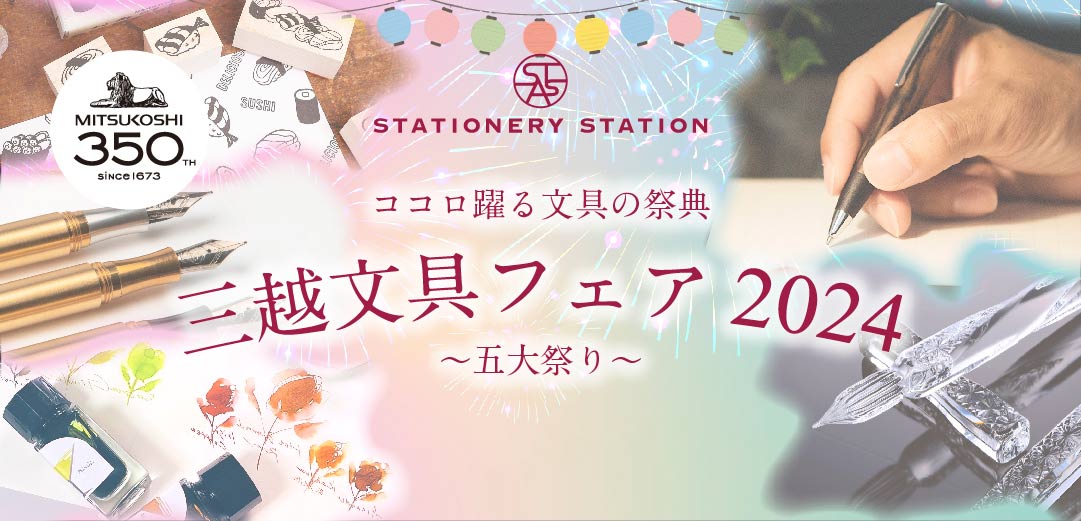 ～ココロ躍る、文具の祭典～ 三越文具フェア 2024のメインビジュアル