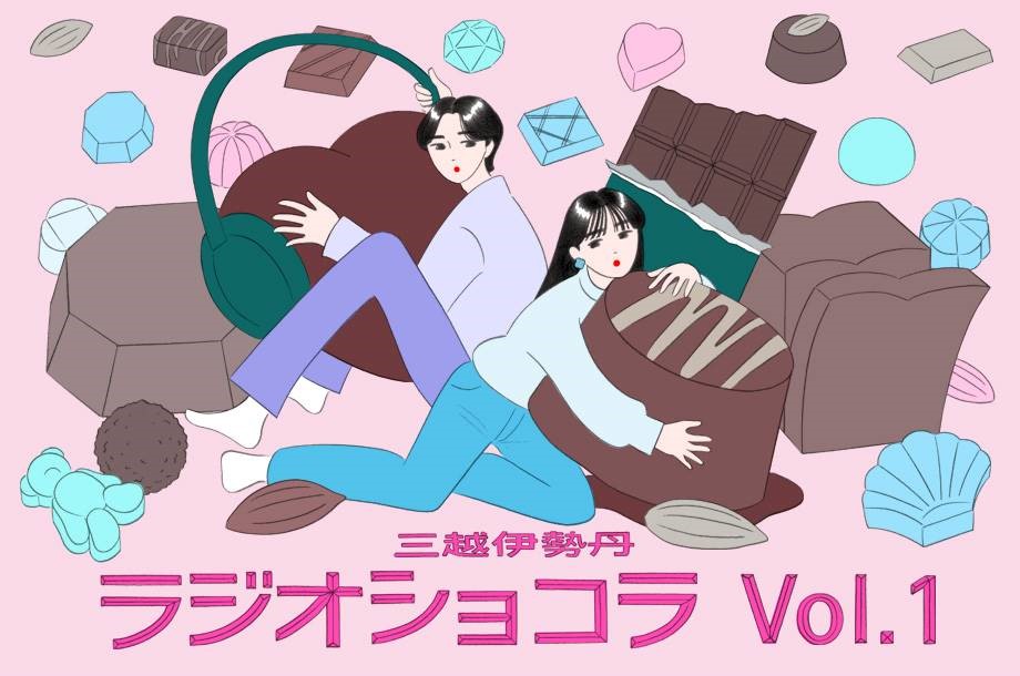 三越伊勢丹ラジオショコラ Vol.1 ショコラの祭典がもうすぐ開幕！～サロン・デュ・ショコラ2026 PART1特集～
