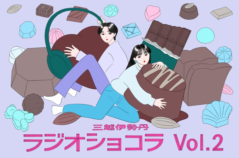 三越伊勢丹ラジオショコラ Vol.2 トップショコラティエが大集結！～サロン・デュ・ショコラ2026 PART2特集～