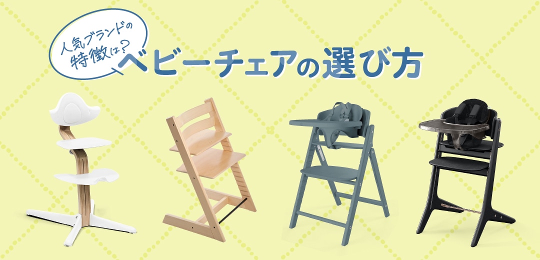 はじめてのべビーチェア選びに。人気ブランドの特徴は?のメインビジュアル