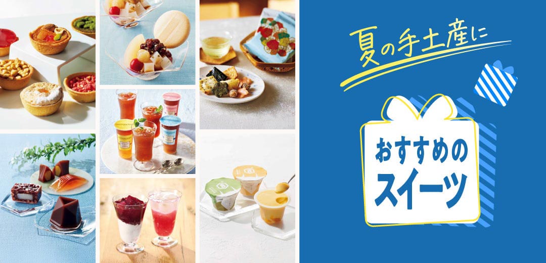 夏の手土産におすすすめのお菓子&常温OKな美味しいギフト特集のメインビジュアル
