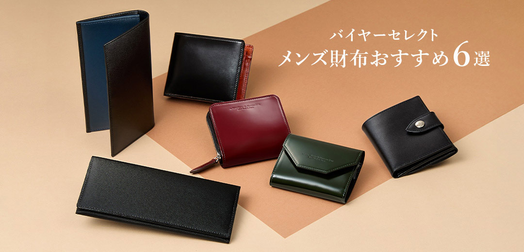 【バイヤーセレクト】メンズ財布おすすめ6選メインヴィジュアル