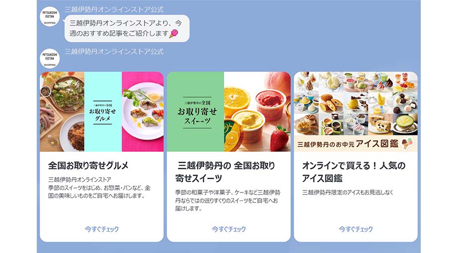 三越伊勢丹オンラインストア公式LINEの配信コンテンツの画像