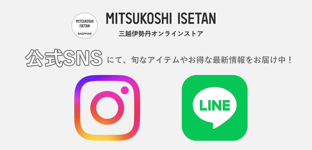 三越伊勢丹オンラインストア 公式SNSのメインビジュアル