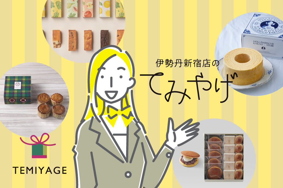 伊勢丹のてみやげ】伊勢丹新宿店の店長秘書が選ぶ、「さすが！」と言