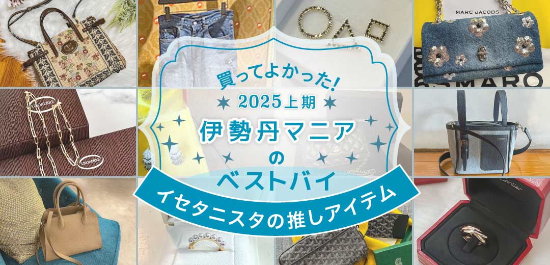 買ってよかった!伊勢丹マニアのベストバイ2025 上期イセタニスタの推しアイテムのメインビジュアル
