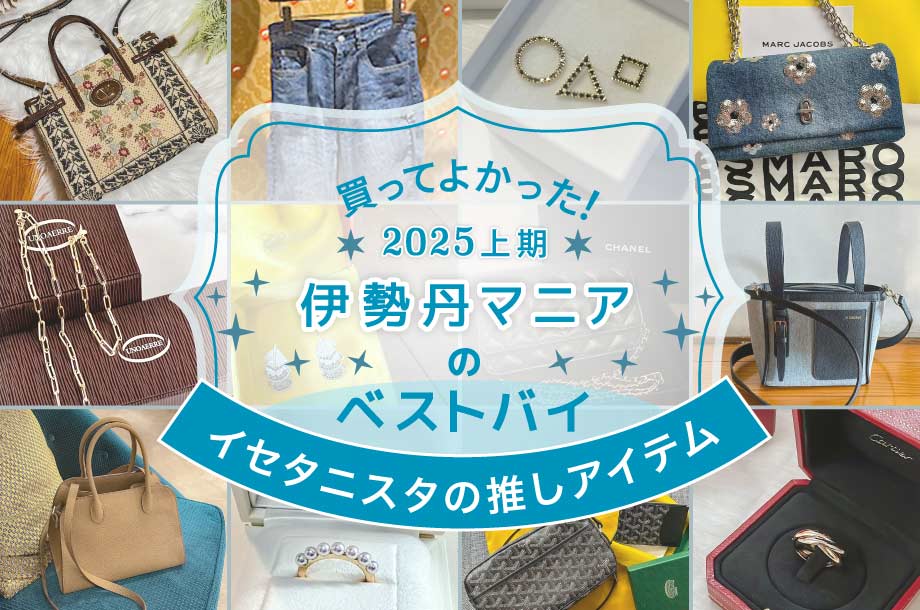買ってよかった！伊勢丹マニアのベストバイ2025上期～イセタニスタのお気に入りアイテム～