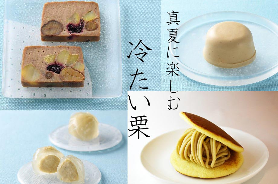 【菓遊庵 旬歳時記】秋を先取り。真夏にひんやり冷やした『栗』のお菓子で、季節の移り変わりをお楽しみください。