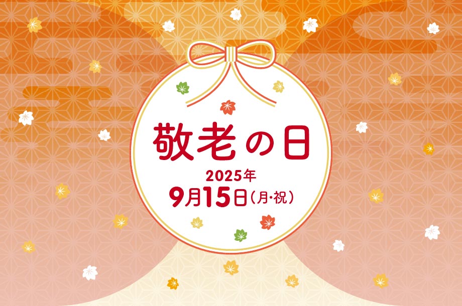 敬老の日2025のメインビジュアル