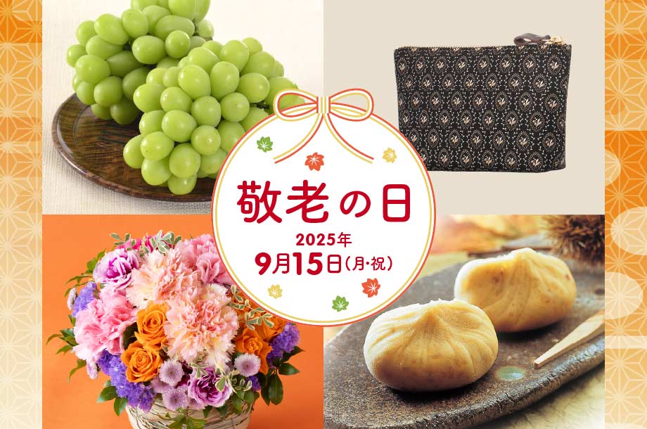 敬老の日 ギフト・プレゼント特集 2025のメインビジュアル