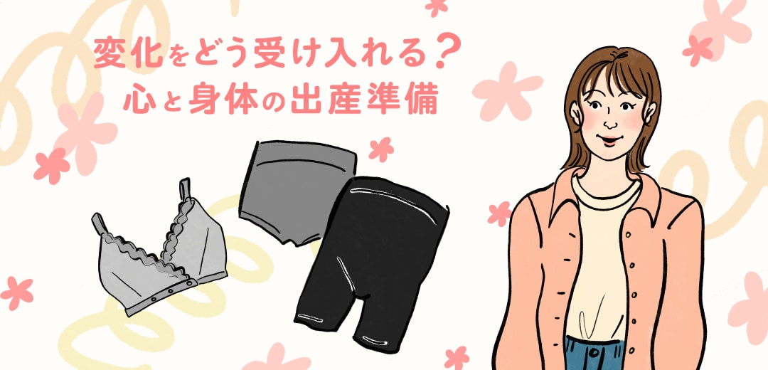 変化をどう受け入れる？心と身体の出産準備のメインビジュアル