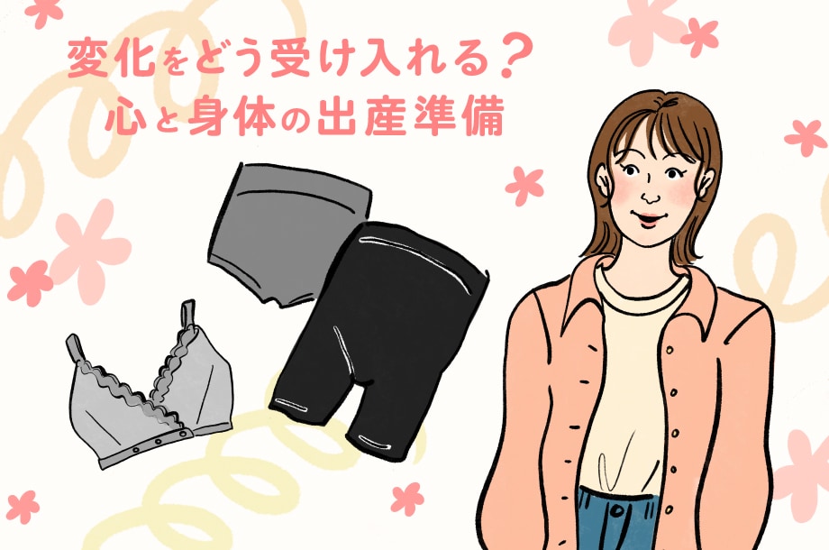 変化をどう受け入れる？心と身体の出産準備