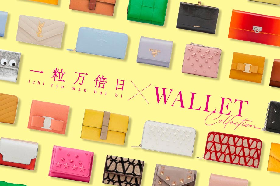 【2025年の財布】 一粒万倍日にゲットしたい！おすすめの財布特集メインビジュアル