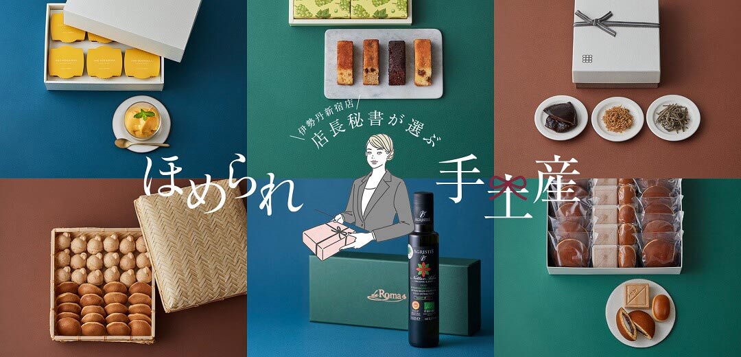 伊勢丹のてみやげ】伊勢丹新宿店の店長秘書が選ぶ、「さすが！」と言