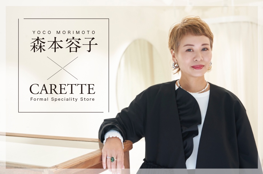 ハレの日もかっこよく！森本 容子さんプロデュース「ハンサムママ」のための華やぎスーツ