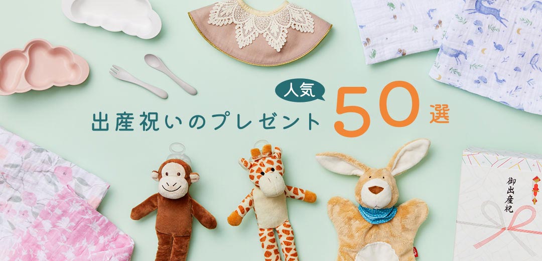 【2025年】出産祝いのプレゼント 人気50選のメインビジュアル