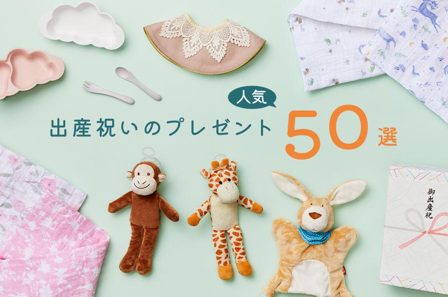 【2025年】出産祝いのプレゼント 人気50選