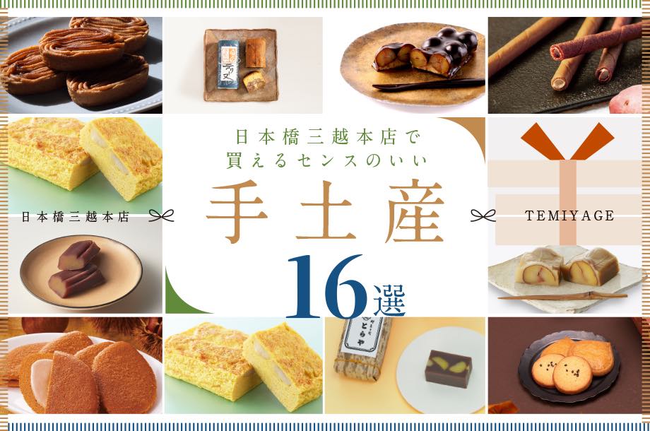 日本橋三越本店で買えるセンスのいい手土産16選【2025年秋編】