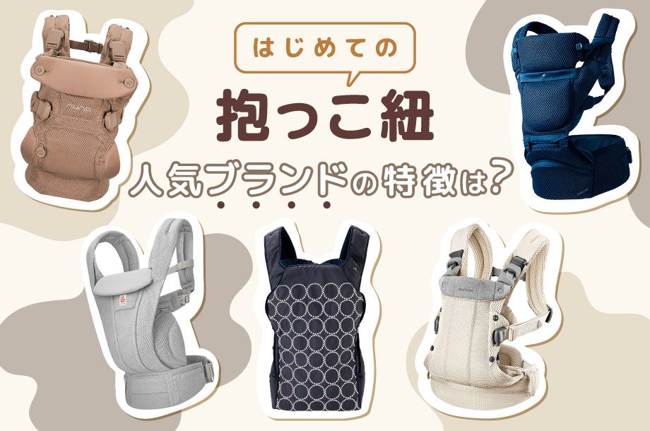 はじめての抱っこ紐選びに。人気ブランドの特徴は？