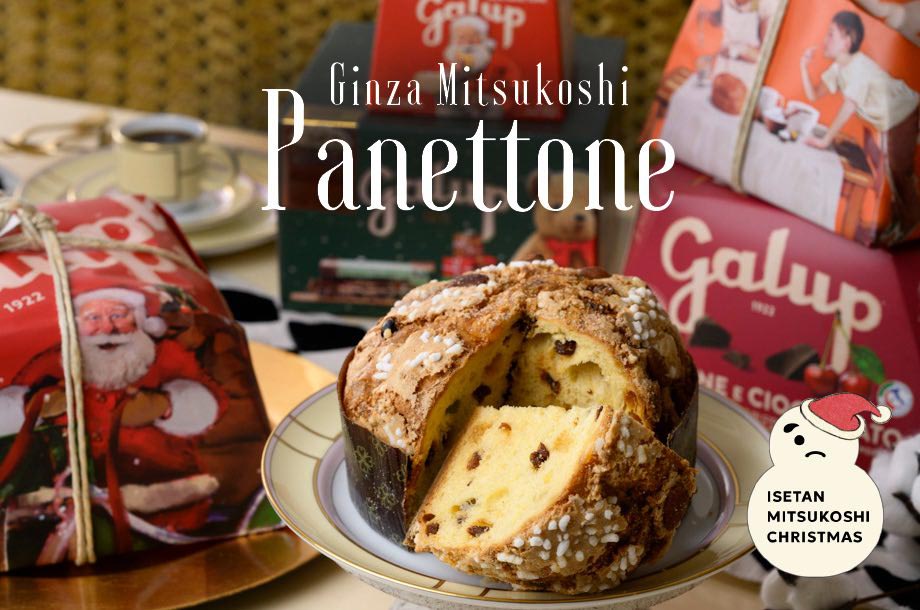 【銀座三越】クリスマスにイタリアの伝統菓子を楽しんで！100年の歴史を誇る＜ガルップ＞のパネットーネ