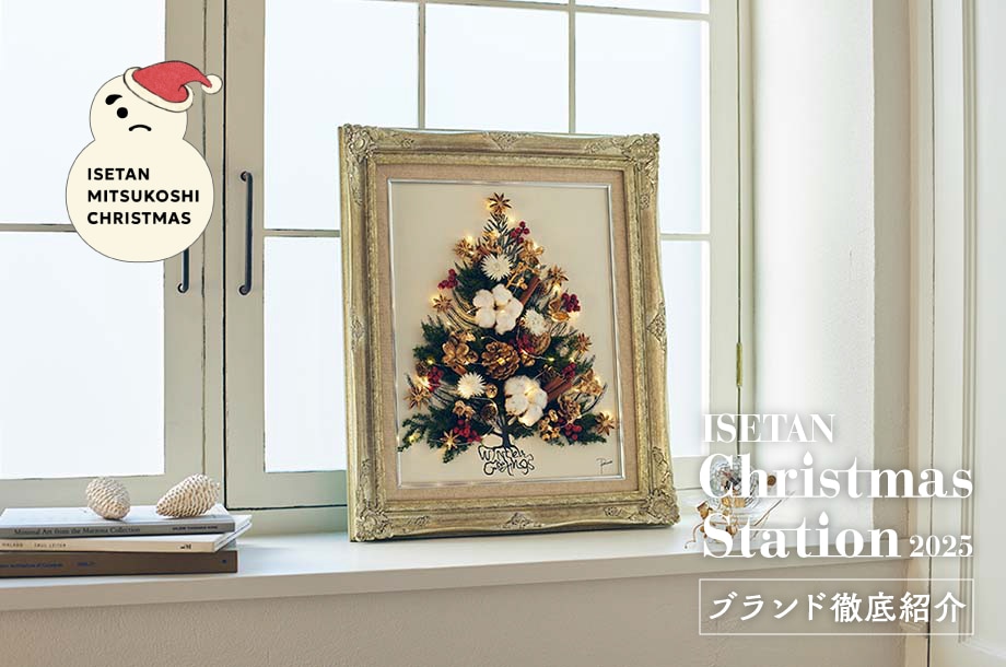 毎年注目のイベント！ブランド徹底紹介 ISETAN Christmas